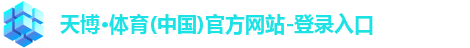 天博·体育(中国)官方网站-登录入口